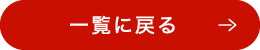 一覧に戻る